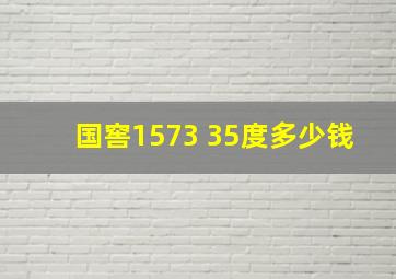 国窖1573 35度多少钱